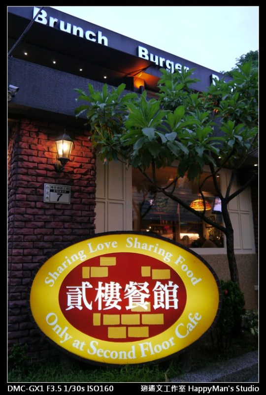 台北公館美食 貳樓餐廳 Second Floor Cafe (1)