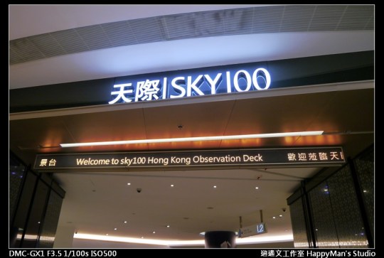 天際100 Sky100