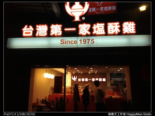 台灣第一家鹽酥雞 (1)