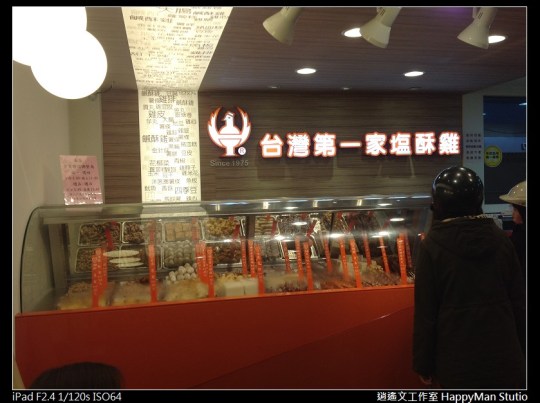 台灣第一家鹽酥雞 (3)