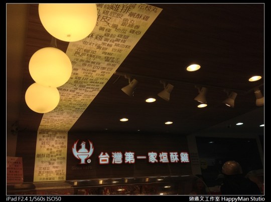 台灣第一家鹽酥雞 (4)