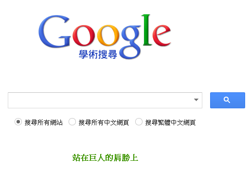 Google 學術搜尋