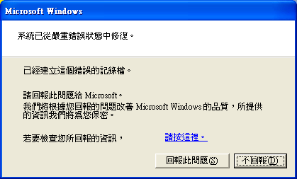 Windows XP 藍屏後重開機