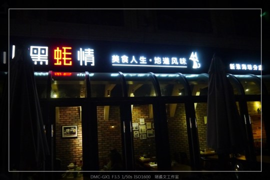 上海 小黑蚝情 (15)