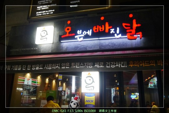 韓國清涼里 韓國炸雞08