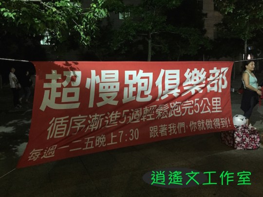 超慢跑團滿一週年00007