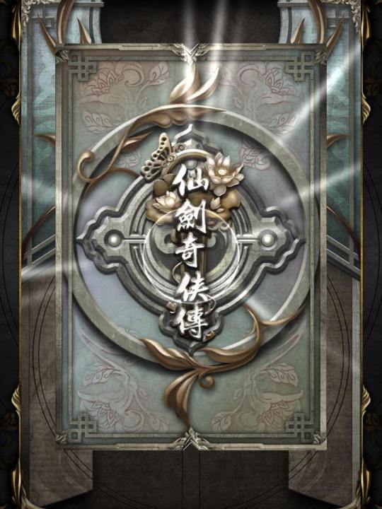 神魔之塔－仙劍奇俠傳