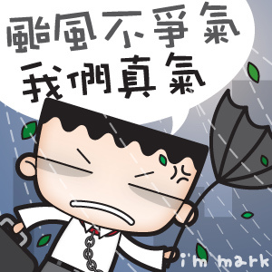 颱風假真氣爭氣