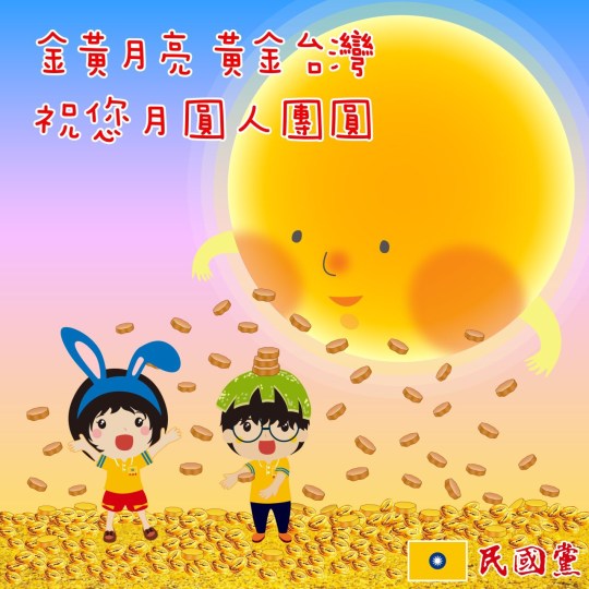 祝大家中秋節快樂 民國黨