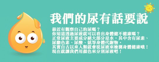 圖解尿液與健康 (Pee and Health