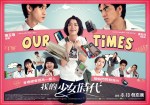 我的少女時代 Our Times