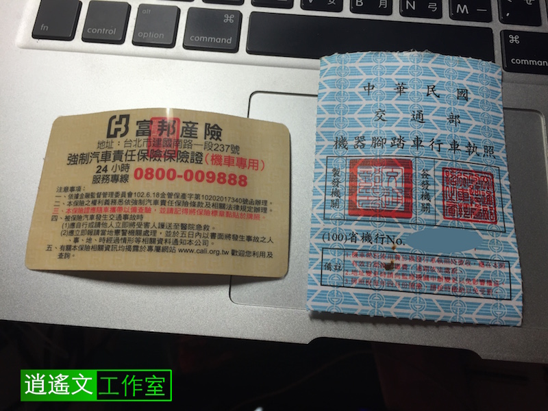 行車執照與強制責任險證2