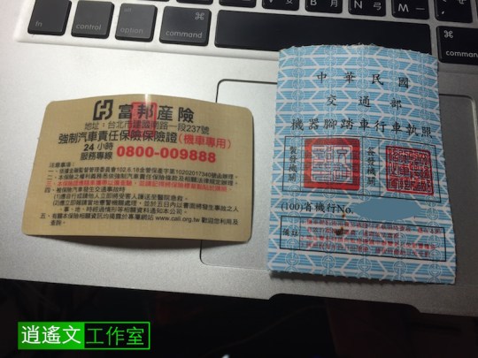 行車執照與強制責任險證2