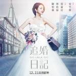 追婚日記之海報00002