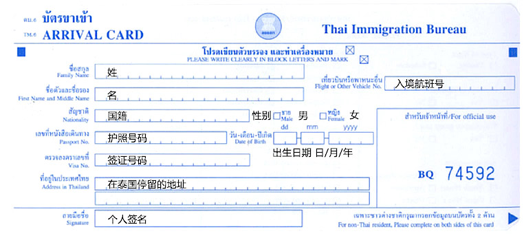 泰國入境卡正面