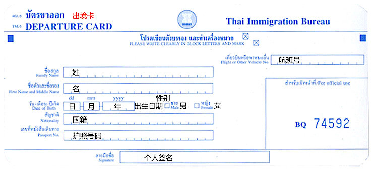 泰國出境卡正面