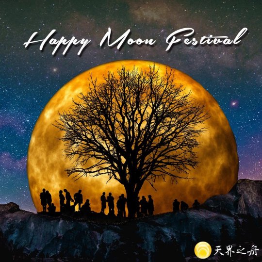 2016年祝大家中秋節快樂.jpg