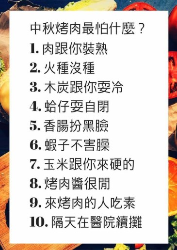 中秋烤肉最怕什麼？.jpg