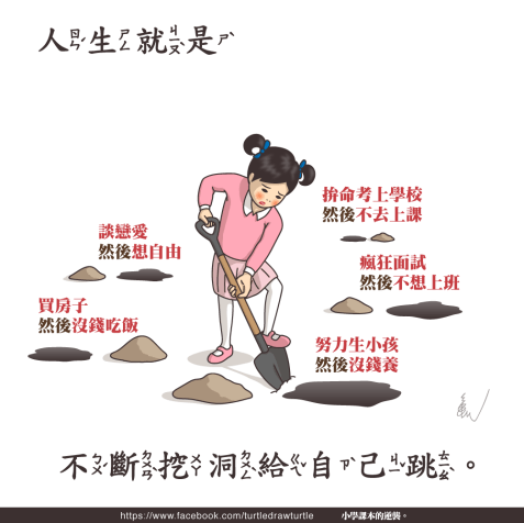 人生就是不斷挖洞.png