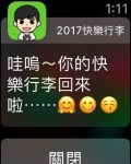 APP 2017 快樂行李&nbsp;watch00002