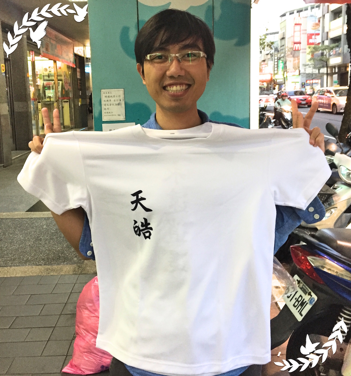 永遠逍遙的天皓