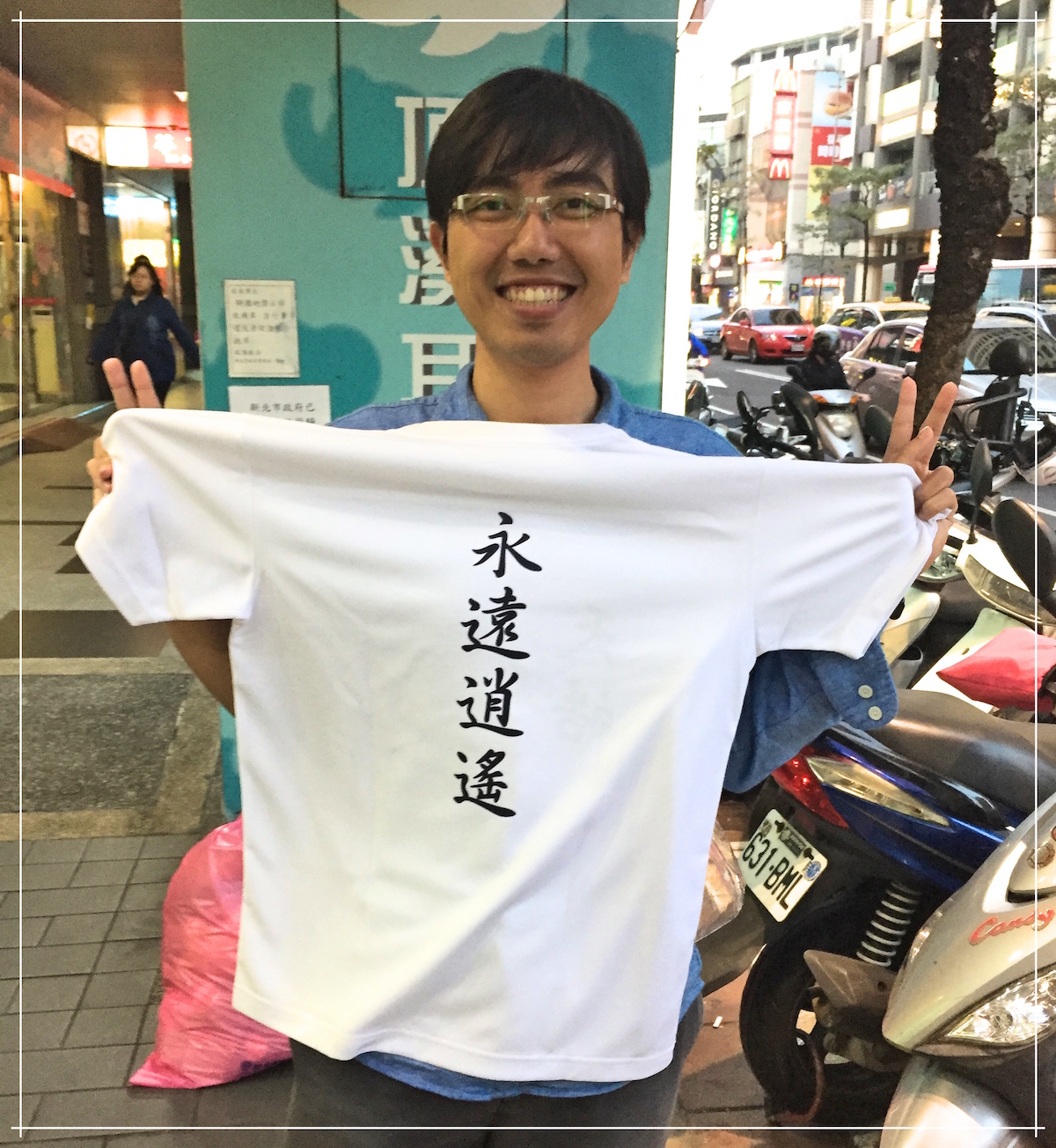 永遠逍遙的天皓2