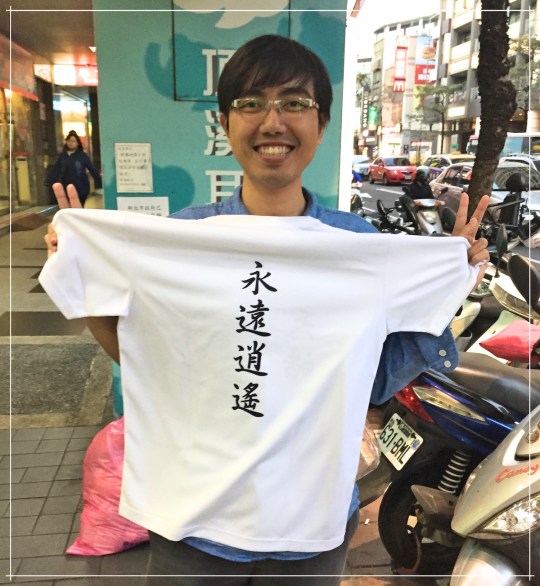 永遠逍遙的天皓2