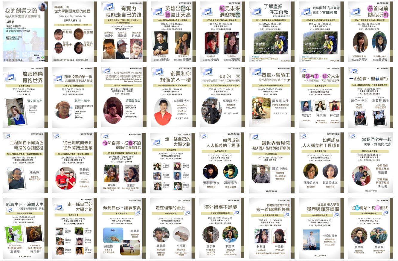 師大資工人講座：十個學期，十全十美