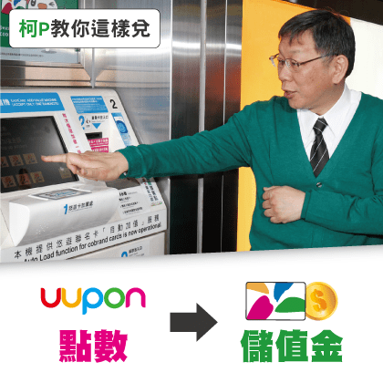 UUPON點數換悠遊卡儲值金.png